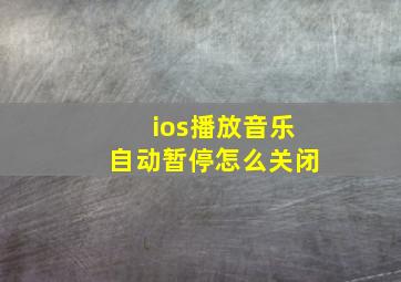 ios播放音乐自动暂停怎么关闭