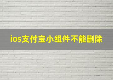 ios支付宝小组件不能删除