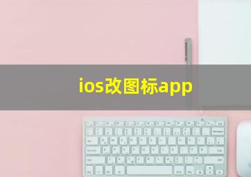 ios改图标app