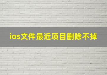 ios文件最近项目删除不掉