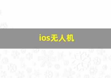 ios无人机