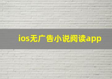 ios无广告小说阅读app