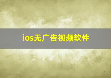 ios无广告视频软件