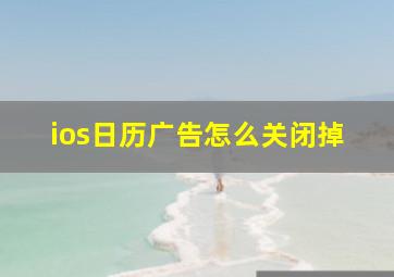 ios日历广告怎么关闭掉