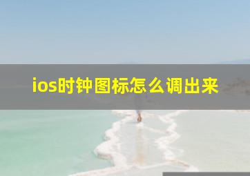 ios时钟图标怎么调出来