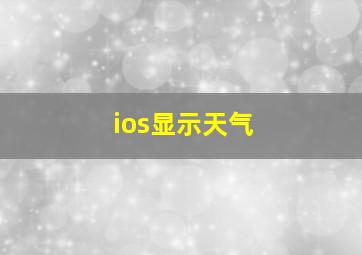 ios显示天气