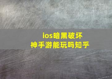 ios暗黑破坏神手游能玩吗知乎