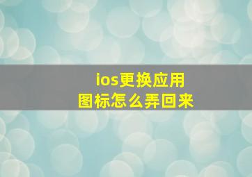 ios更换应用图标怎么弄回来