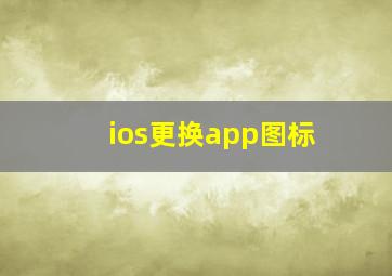 ios更换app图标