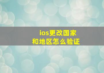 ios更改国家和地区怎么验证