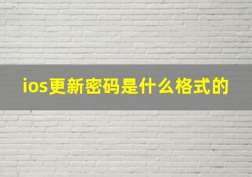 ios更新密码是什么格式的