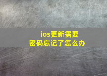 ios更新需要密码忘记了怎么办