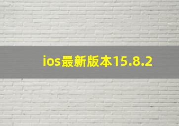 ios最新版本15.8.2