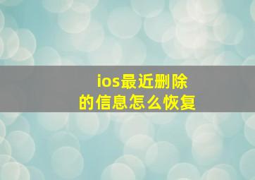 ios最近删除的信息怎么恢复