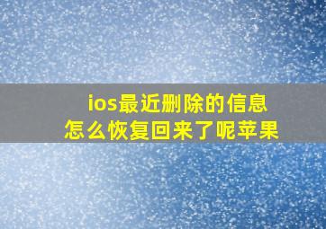 ios最近删除的信息怎么恢复回来了呢苹果