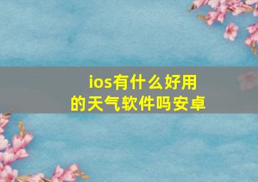 ios有什么好用的天气软件吗安卓