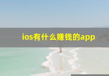 ios有什么赚钱的app