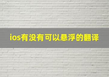 ios有没有可以悬浮的翻译