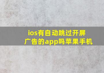 ios有自动跳过开屏广告的app吗苹果手机