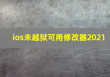 ios未越狱可用修改器2021