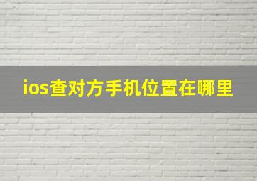 ios查对方手机位置在哪里