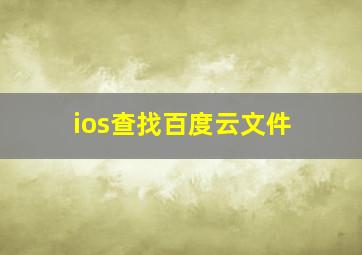 ios查找百度云文件