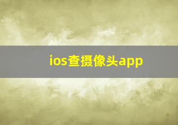 ios查摄像头app