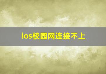 ios校园网连接不上