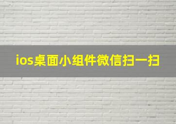 ios桌面小组件微信扫一扫