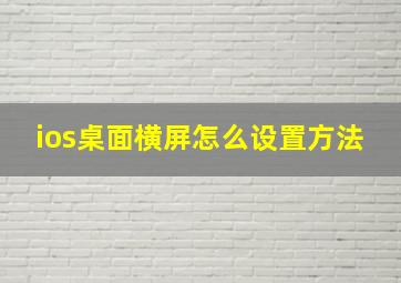 ios桌面横屏怎么设置方法