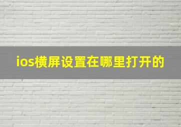 ios横屏设置在哪里打开的