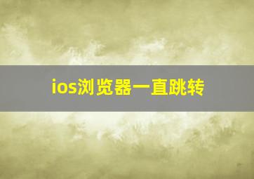 ios浏览器一直跳转