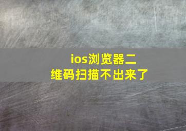 ios浏览器二维码扫描不出来了