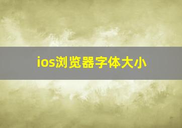 ios浏览器字体大小