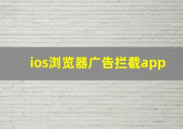 ios浏览器广告拦截app