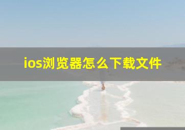 ios浏览器怎么下载文件