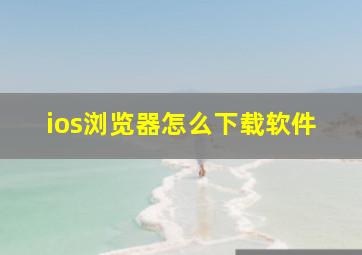 ios浏览器怎么下载软件