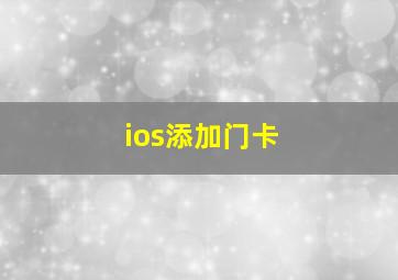 ios添加门卡