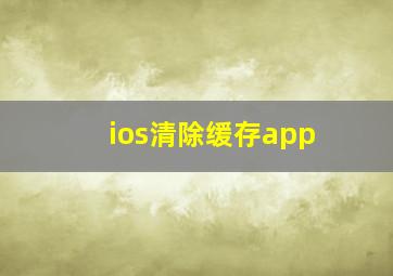 ios清除缓存app