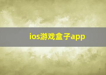 ios游戏盒子app