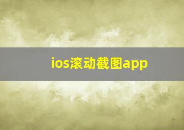 ios滚动截图app