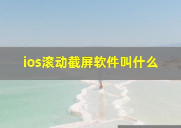 ios滚动截屏软件叫什么