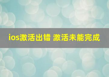 ios激活出错 激活未能完成