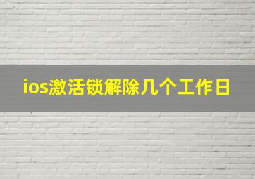 ios激活锁解除几个工作日