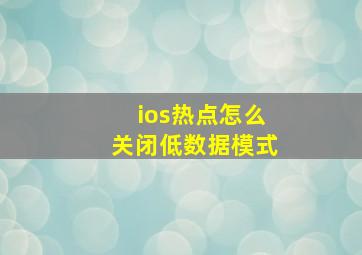 ios热点怎么关闭低数据模式