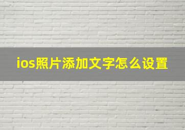 ios照片添加文字怎么设置