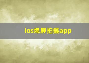 ios熄屏拍摄app