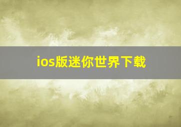 ios版迷你世界下载