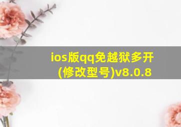 ios版qq免越狱多开(修改型号)v8.0.8