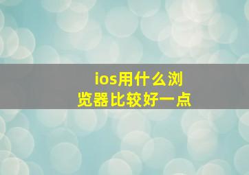 ios用什么浏览器比较好一点